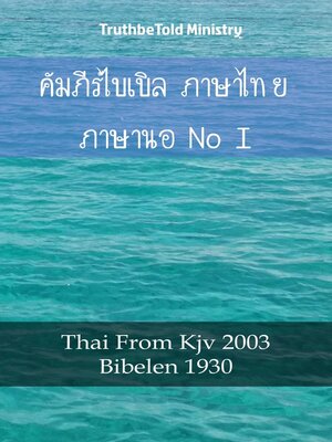 cover image of คัมภีร์ไบเบิล ภาษาไทย ภาษานอร์เวย์ I